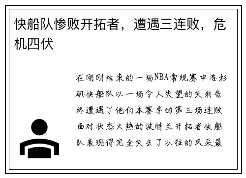 快船队惨败开拓者，遭遇三连败，危机四伏