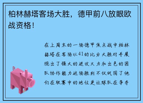 柏林赫塔客场大胜，德甲前八放眼欧战资格！