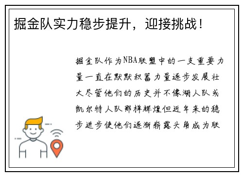 掘金队实力稳步提升，迎接挑战！