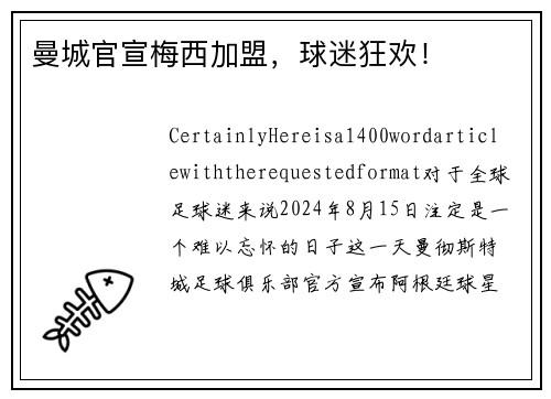 曼城官宣梅西加盟，球迷狂欢！