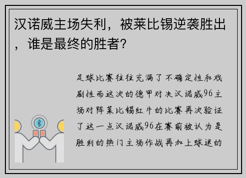 汉诺威主场失利，被莱比锡逆袭胜出，谁是最终的胜者？