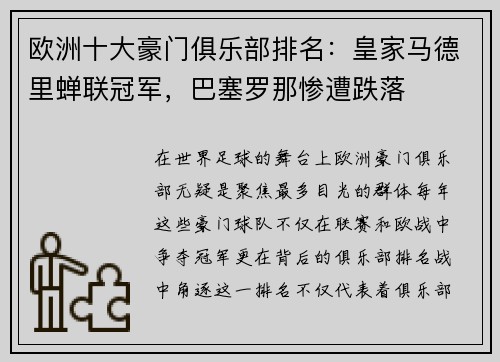 欧洲十大豪门俱乐部排名：皇家马德里蝉联冠军，巴塞罗那惨遭跌落