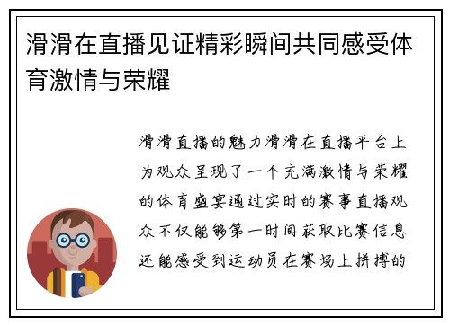 滑滑在直播见证精彩瞬间共同感受体育激情与荣耀