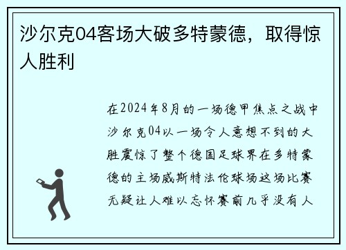 沙尔克04客场大破多特蒙德，取得惊人胜利