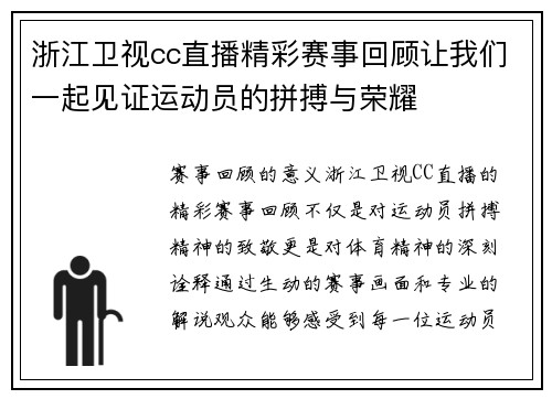 浙江卫视cc直播精彩赛事回顾让我们一起见证运动员的拼搏与荣耀