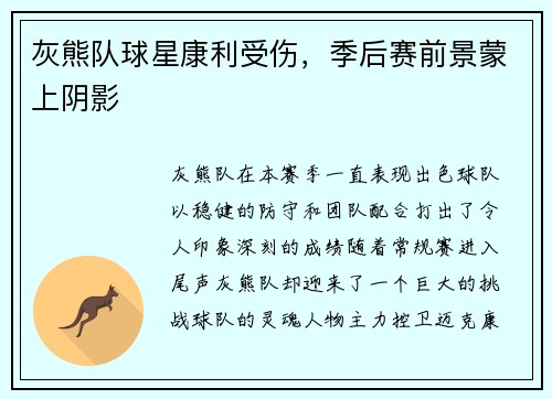 灰熊队球星康利受伤，季后赛前景蒙上阴影