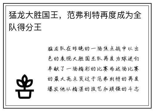 猛龙大胜国王，范弗利特再度成为全队得分王
