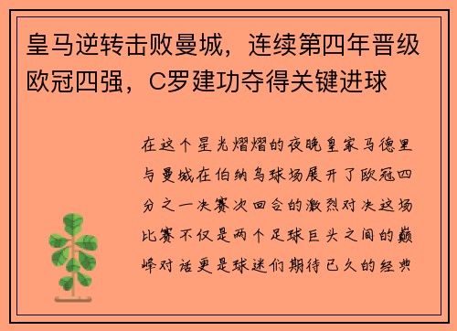 皇马逆转击败曼城，连续第四年晋级欧冠四强，C罗建功夺得关键进球
