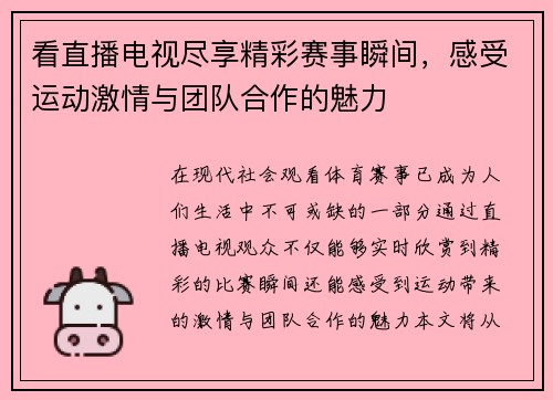 看直播电视尽享精彩赛事瞬间，感受运动激情与团队合作的魅力