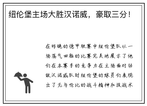 纽伦堡主场大胜汉诺威，豪取三分！