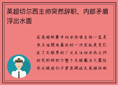 英超切尔西主帅突然辞职，内部矛盾浮出水面