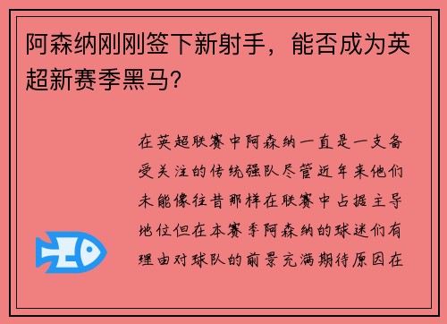 阿森纳刚刚签下新射手，能否成为英超新赛季黑马？