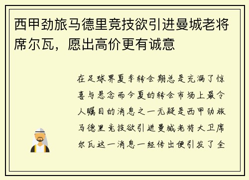 西甲劲旅马德里竞技欲引进曼城老将席尔瓦，愿出高价更有诚意