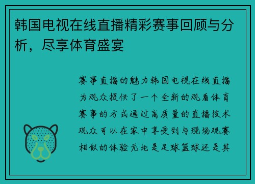 韩国电视在线直播精彩赛事回顾与分析，尽享体育盛宴