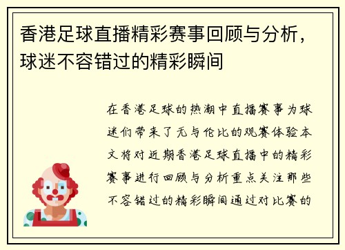 香港足球直播精彩赛事回顾与分析，球迷不容错过的精彩瞬间